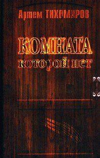 Комната, которой нет