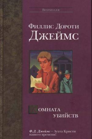 Комната убийств