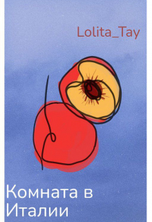 Комната в Италии.