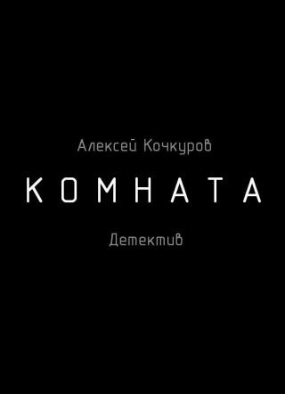 Комната