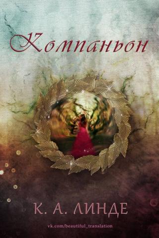 Компаньон [ЛП]