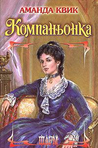 Компаньонка