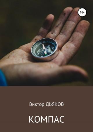 Компас [SelfPub]