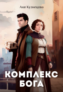 Комплекс Бога