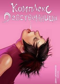 Комплекс девственницы