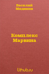 Комплекс Марвина