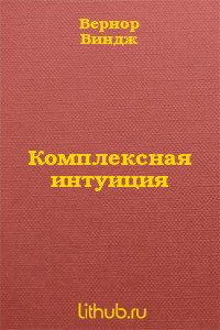 Комплексная интуиция