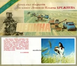 Комплект открыток по книге Л.И.Брежнева 