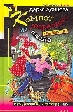 Компот из запретного плода