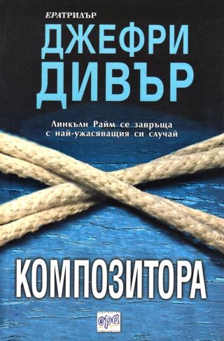 Композитора