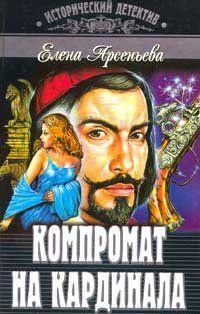 Компромат на кардинала