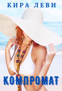 Компромат
