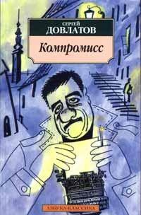 Компромисс