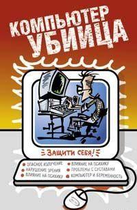 Компьютер  - убийца