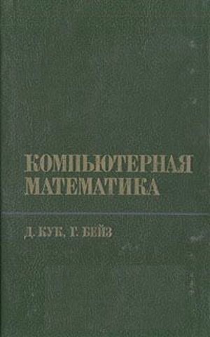 На основе фундаментальных понятий математики, введенных в начале, математически строго описывается ряд проблем и дается их решение. Изложение, где это возможно,... Компьютерная математика