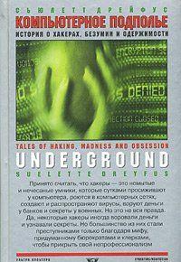 Компьютерное подполье. Истории о хакинге, безумии и одержимости