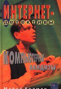 Компьютерные бандиты