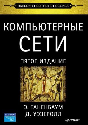 Перед вами - очередное, пятое издание самой авторитетной книги по современным сетевым технологиям, написанной признанным экспертом в этой области Эндрю... Компьютерные сети