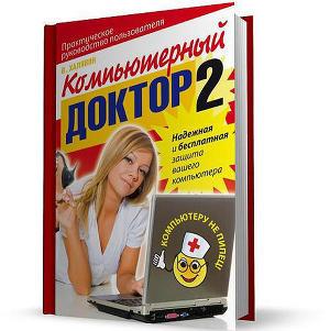 Компьютерный доктор - 2