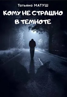 Кому не страшно в темноте