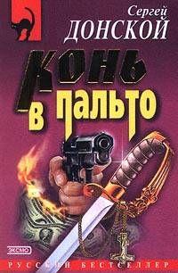 Конь в пальто