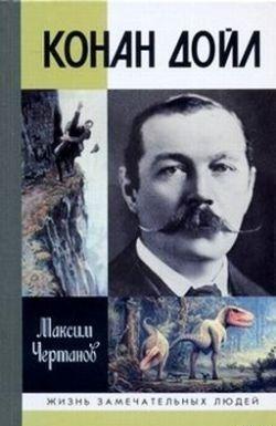 Конан Дойл