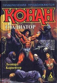 Конан–гладиатор