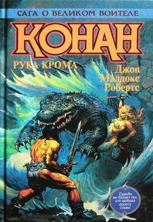 Конан Победитель