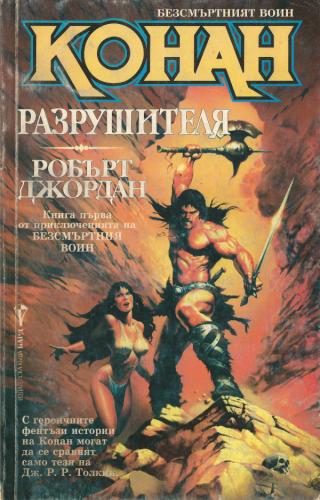 Конан Разрушителя [bg]