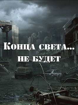 Конца света не будет [СИ]