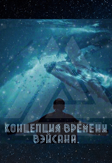 Концепция времени Вэйсана.