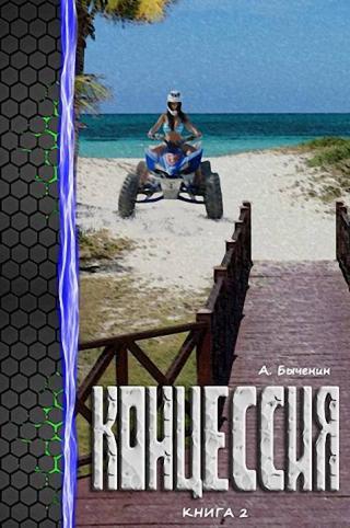 Концессия 2 [СИ]