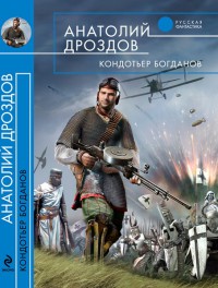 Кондотьер Богданов