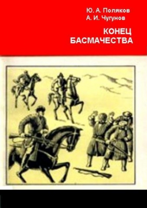 Конец басмачества