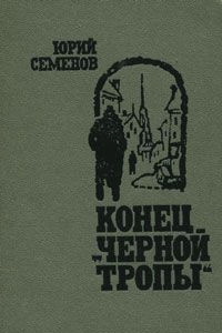 Конец «чёрной тропы»