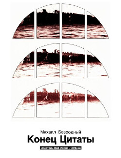 Конец Цитаты