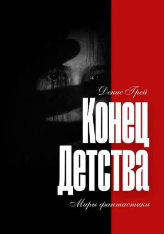 Конец детства (СИ)