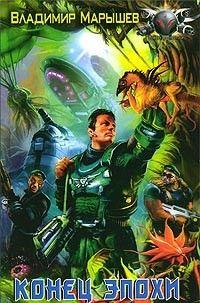 Конец эпохи