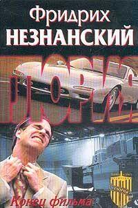 Конец фильма