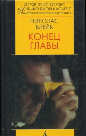 Конец главы