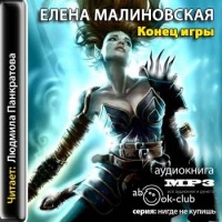 Конец игры