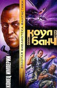 Конец империи