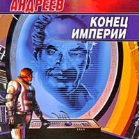 Конец империи