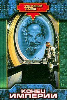 Конец империи