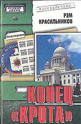 Конец  «Крота»