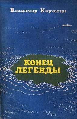 Конец легенды