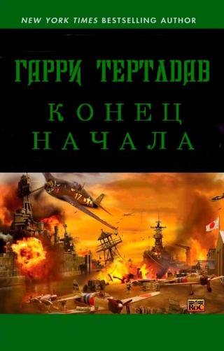 Конец начала [ЛП]