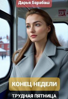 Конец недели. Трудная пятница