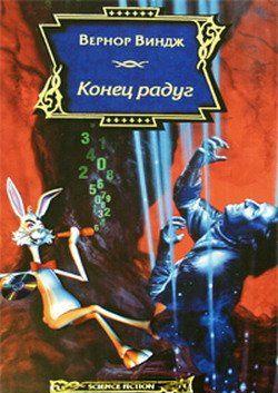 Конец радуг