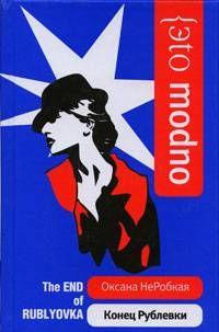 Конец Рублевки